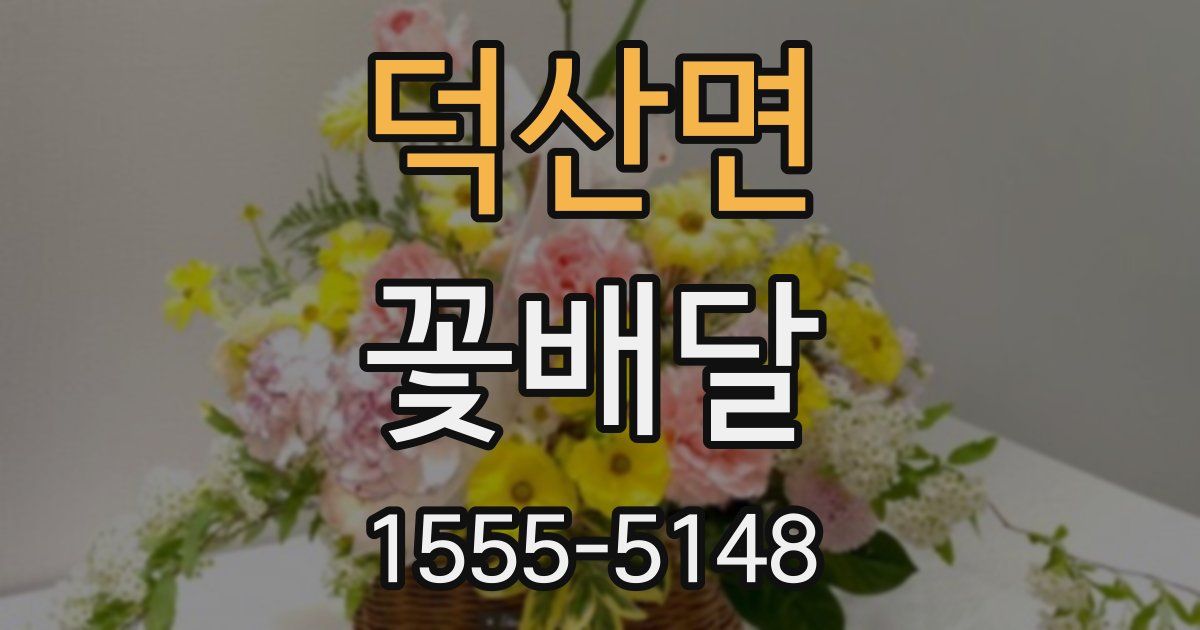 덕산면 꽃배달