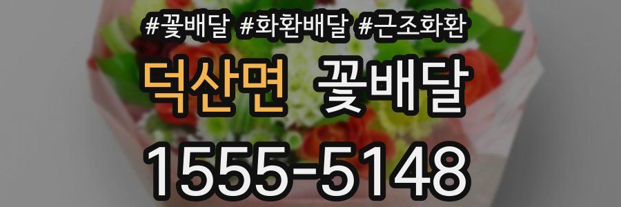 덕산면 꽃배달