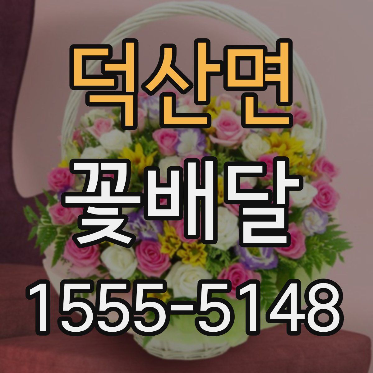 덕산면 꽃배달