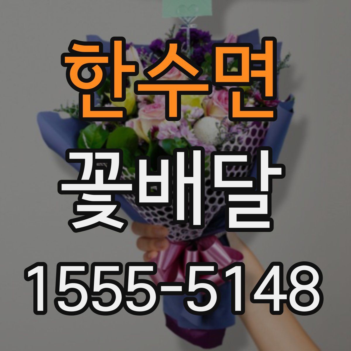 한수면 꽃배달