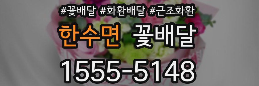 한수면 꽃배달