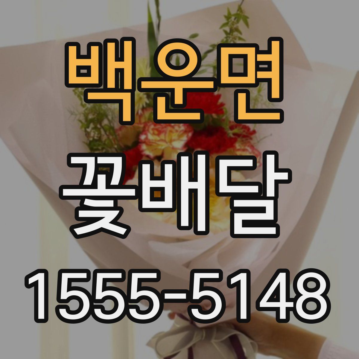 백운면 꽃배달