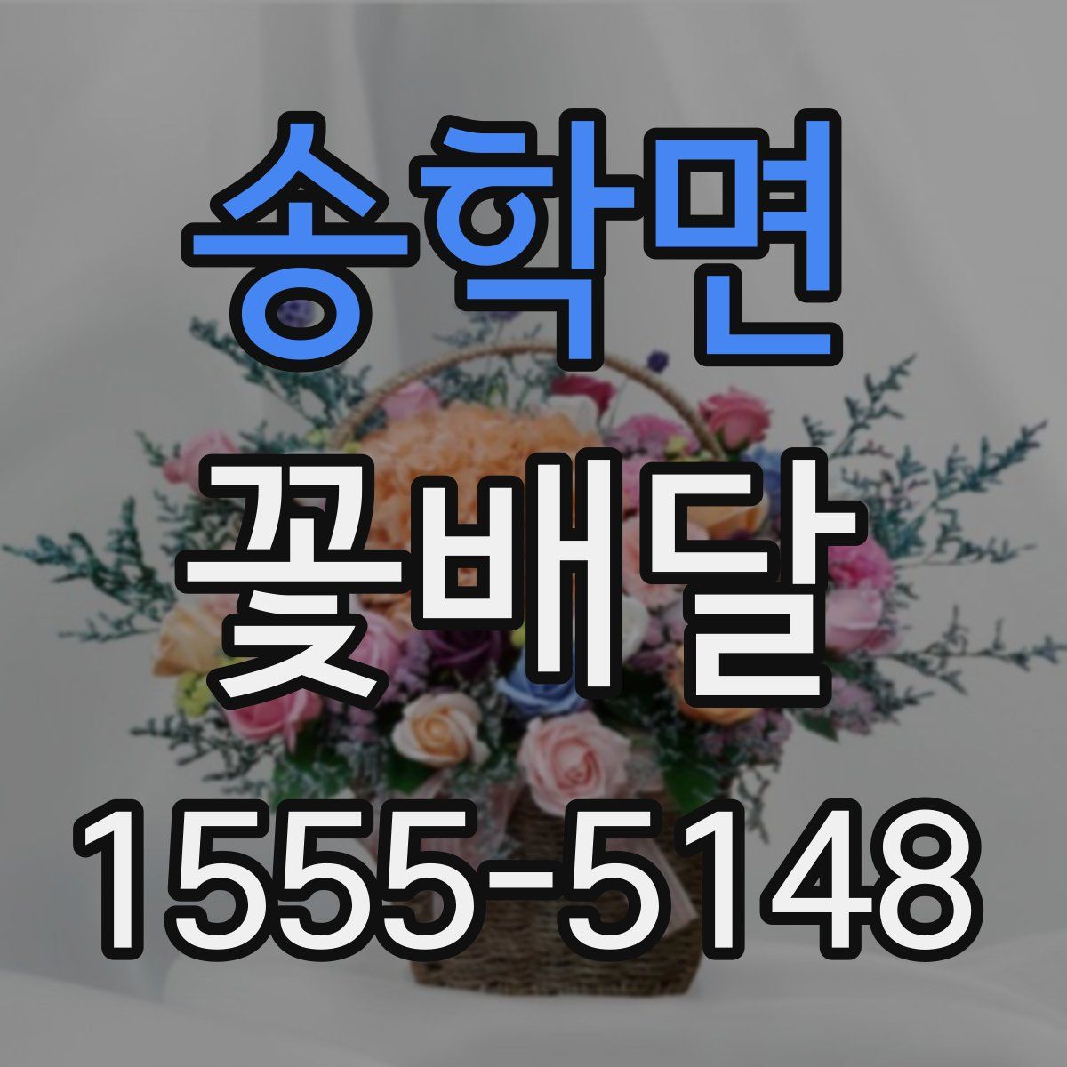 송학면 꽃배달