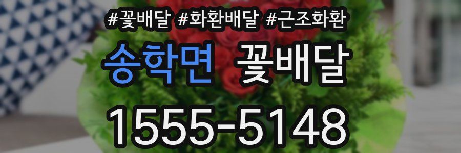 송학면 꽃배달
