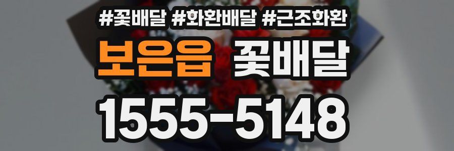 보은읍 꽃배달