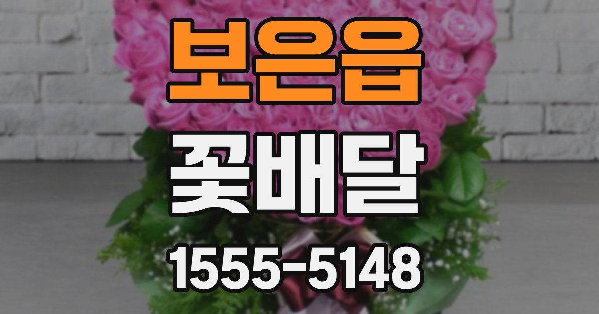 보은읍 꽃배달