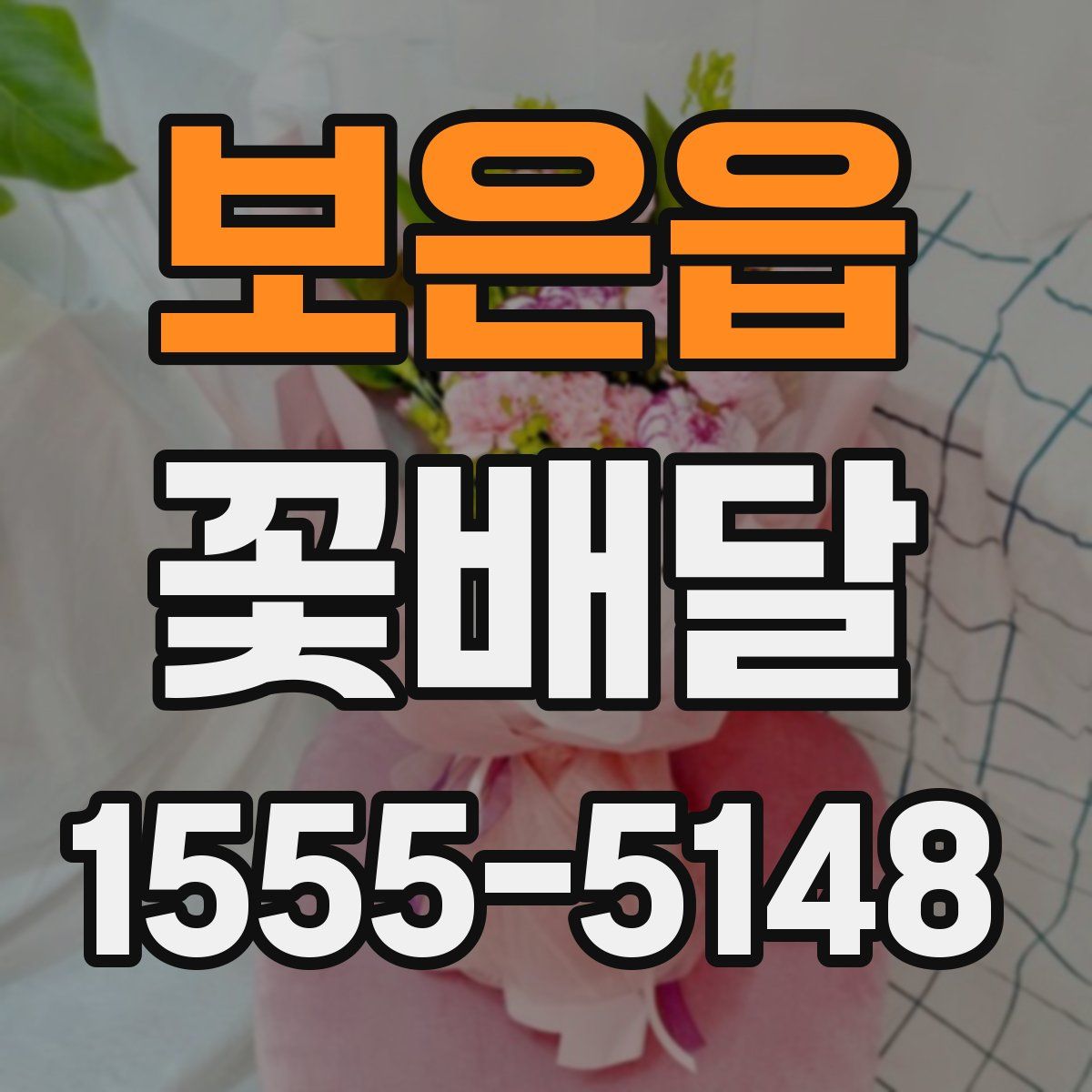 보은읍 꽃배달