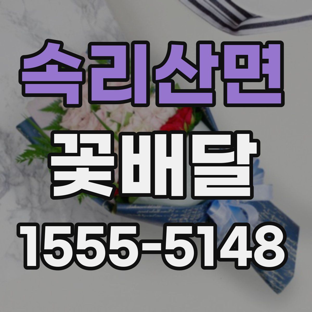 속리산면 꽃배달