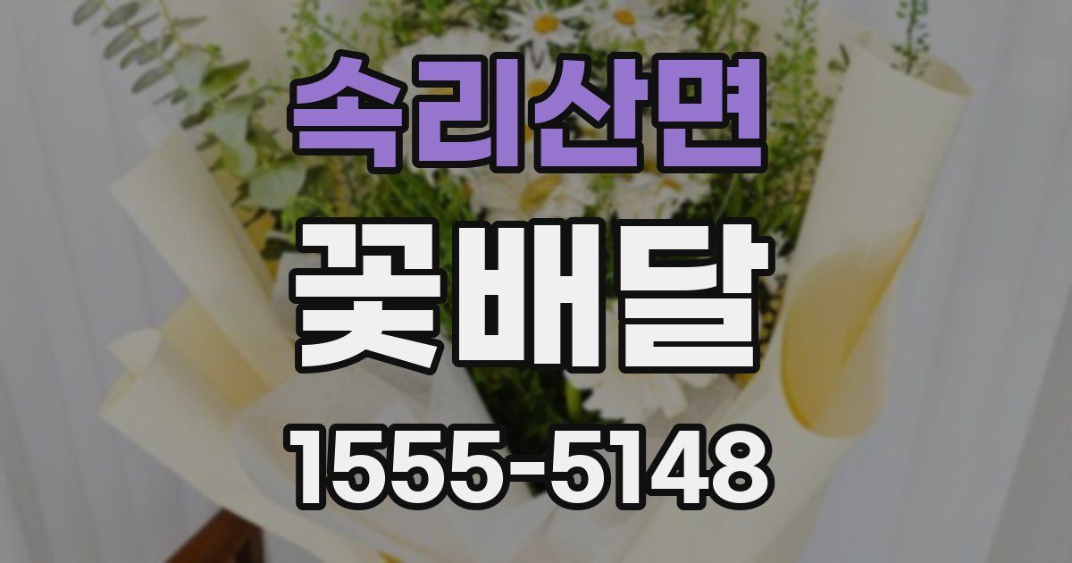 속리산면 꽃배달