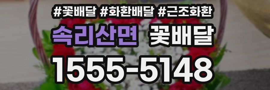 속리산면 꽃배달