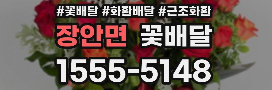 장안면 꽃배달