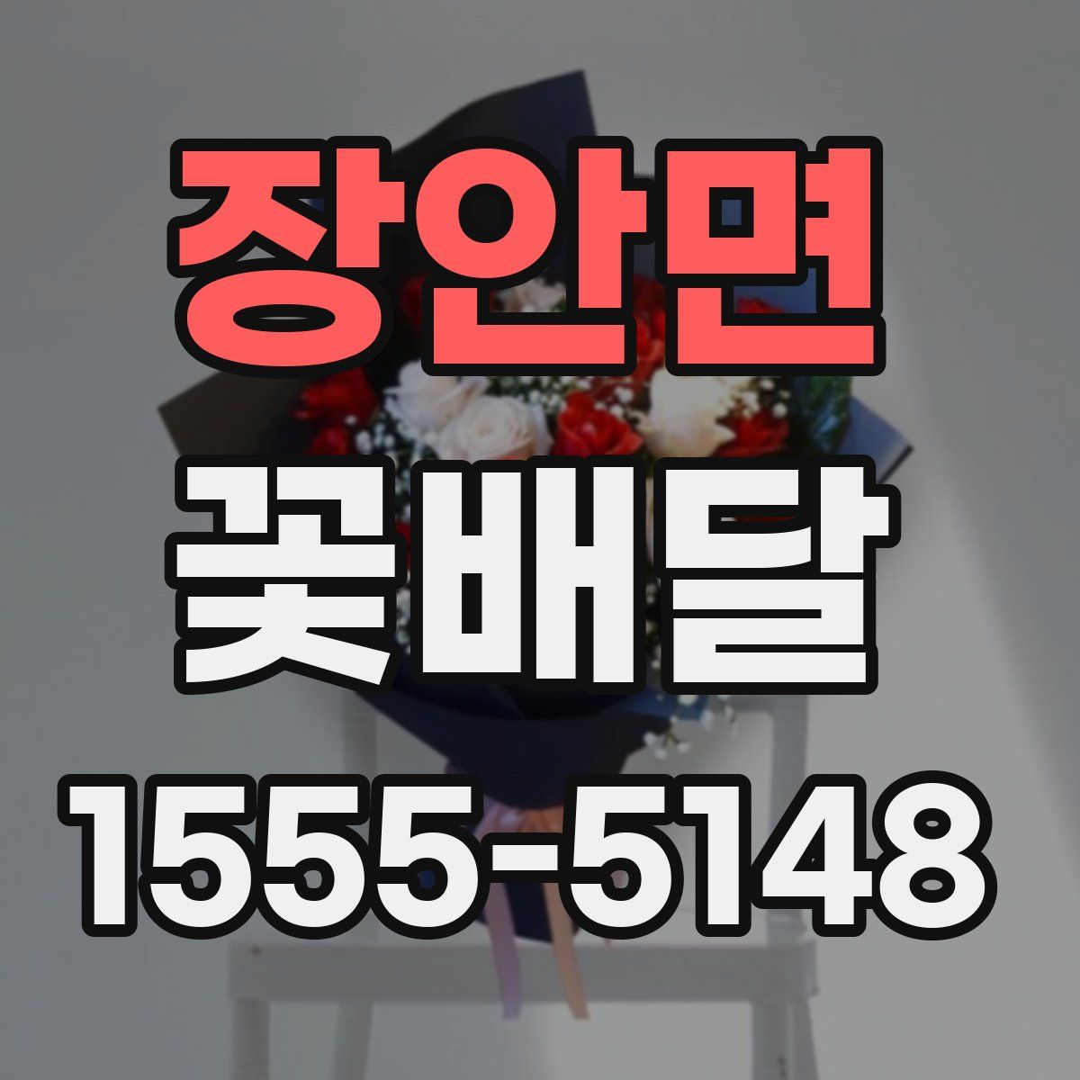 장안면 꽃배달