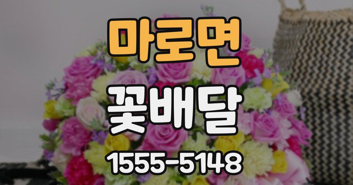 마로면 꽃배달