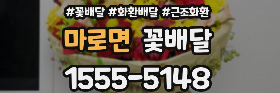 마로면 꽃배달