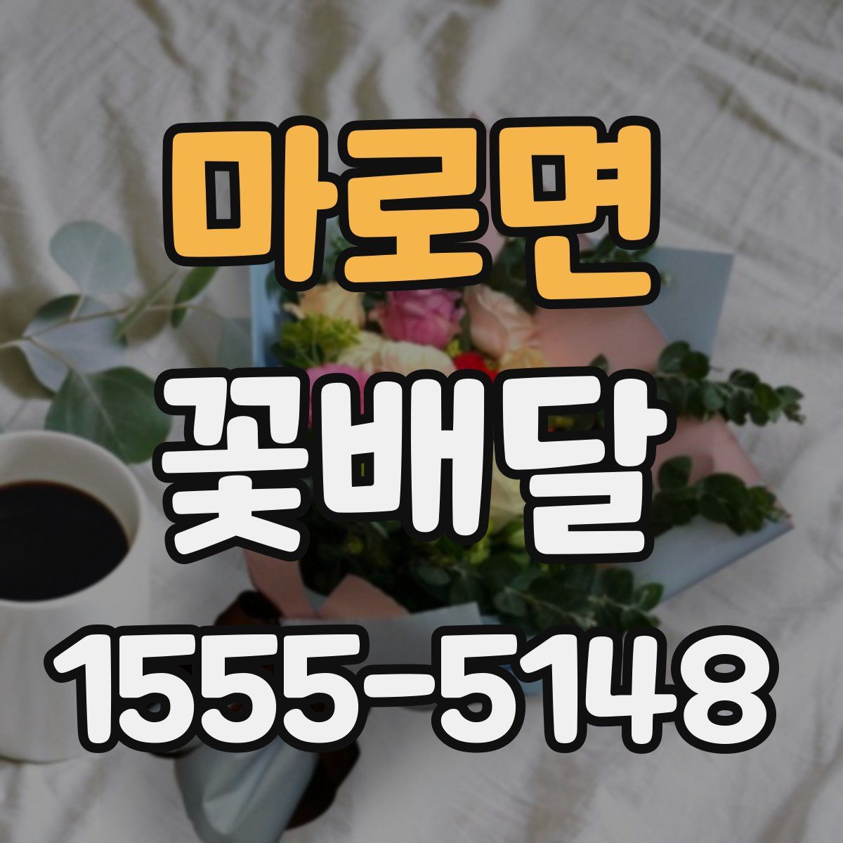 마로면 꽃배달