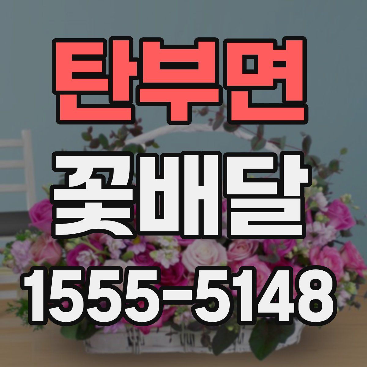 탄부면 꽃배달