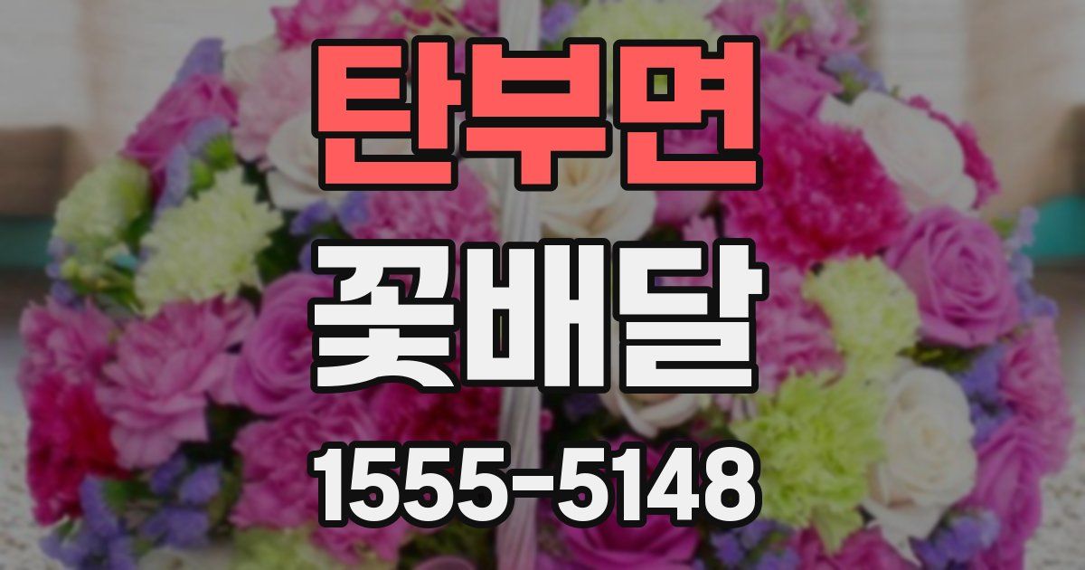 탄부면 꽃배달
