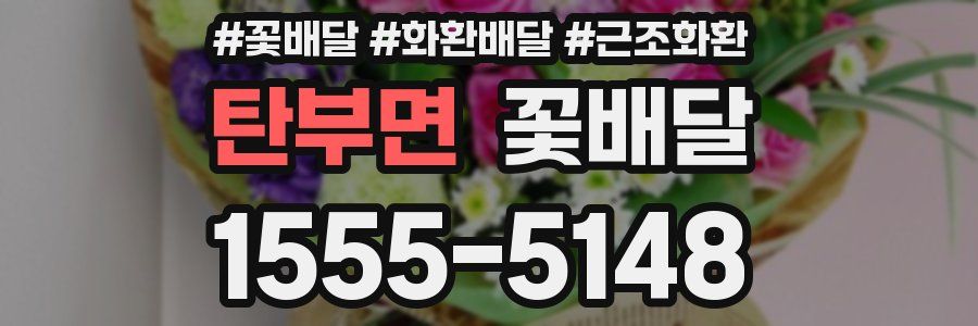 탄부면 꽃배달