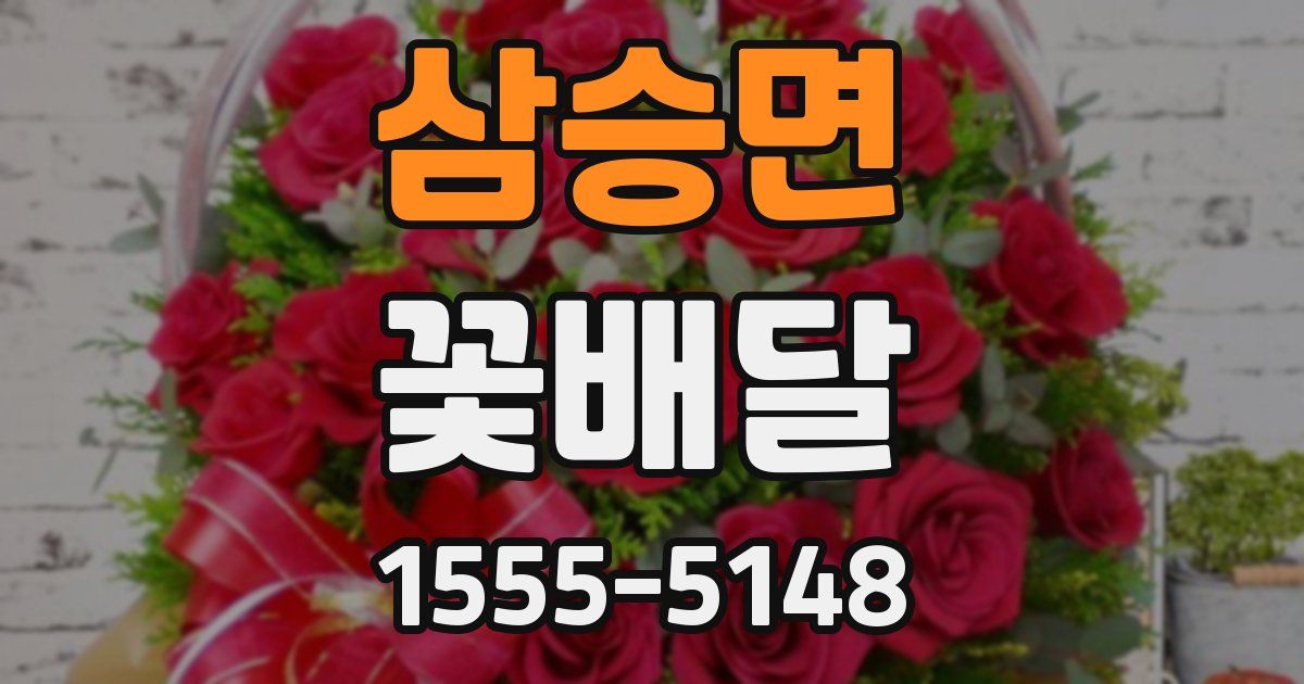 삼승면 꽃배달