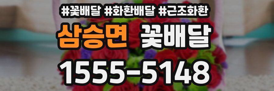삼승면 꽃배달