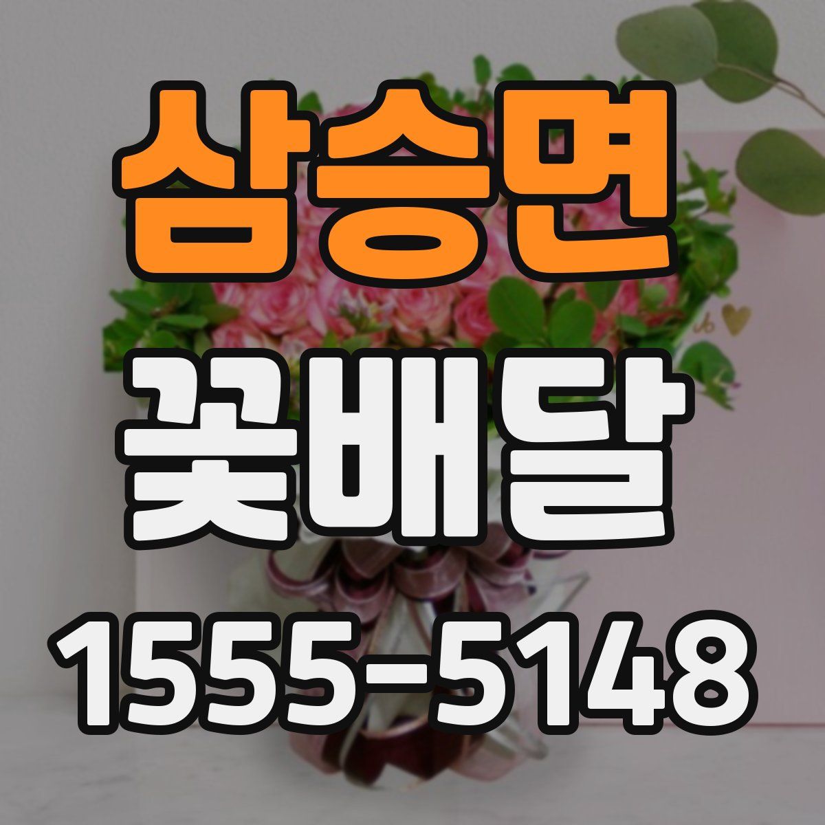 삼승면 꽃배달