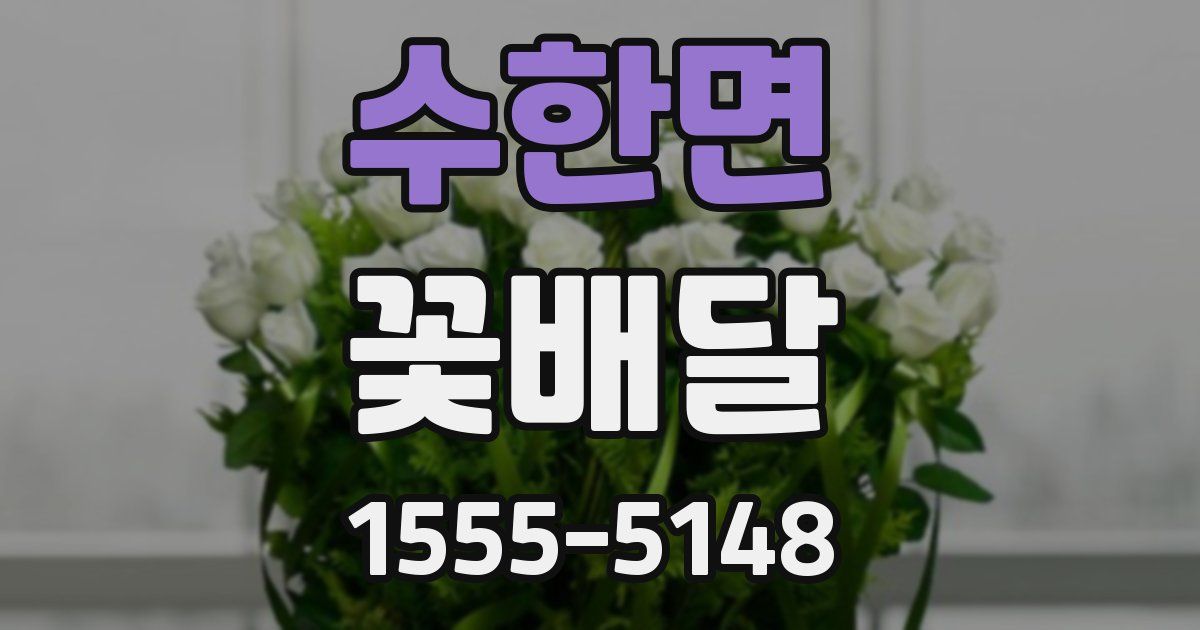 수한면 꽃배달
