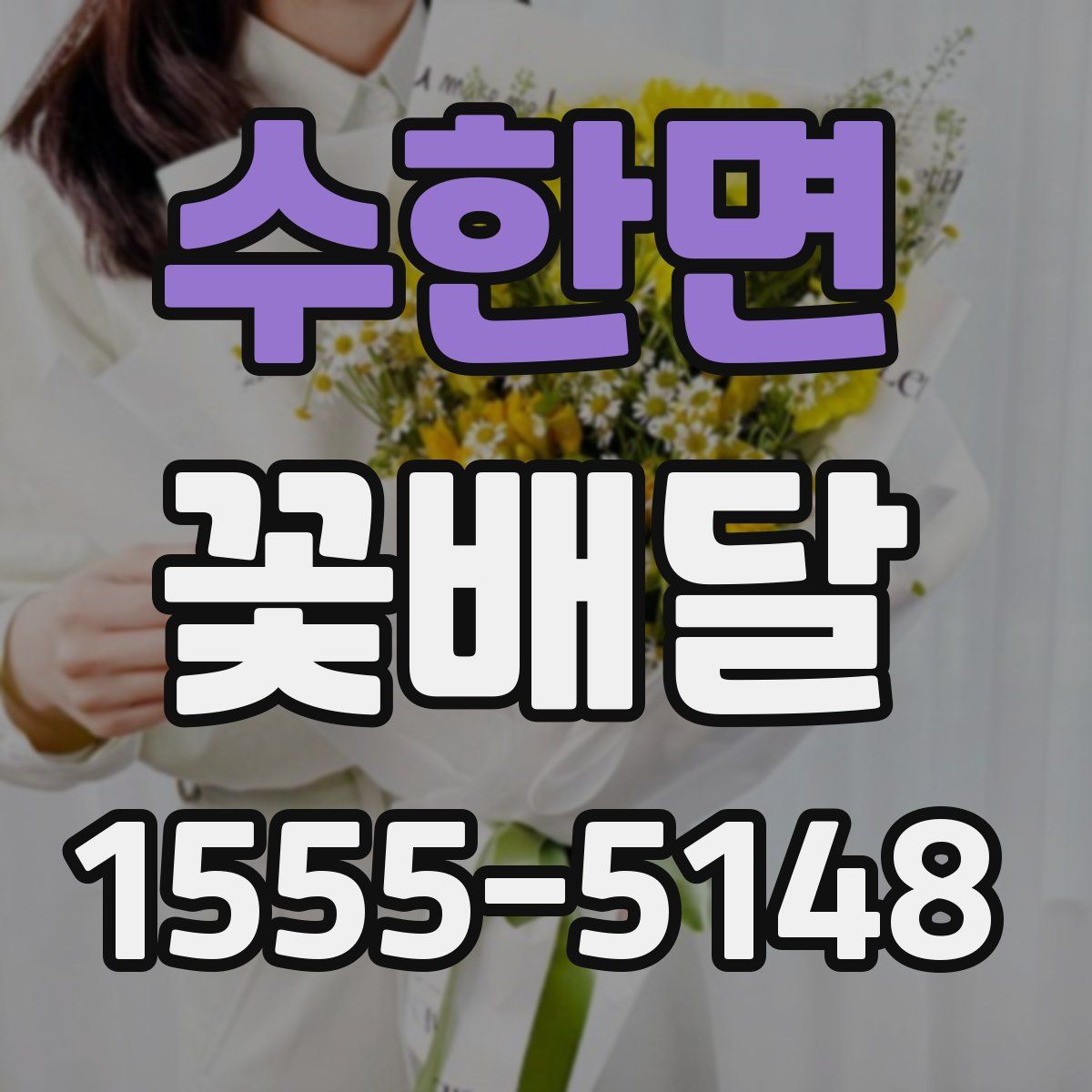 수한면 꽃배달