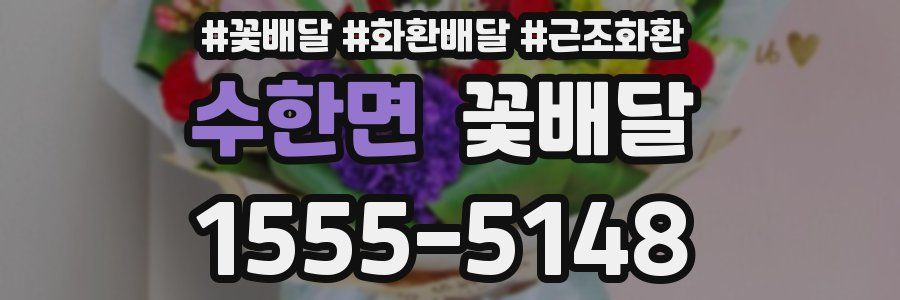 수한면 꽃배달
