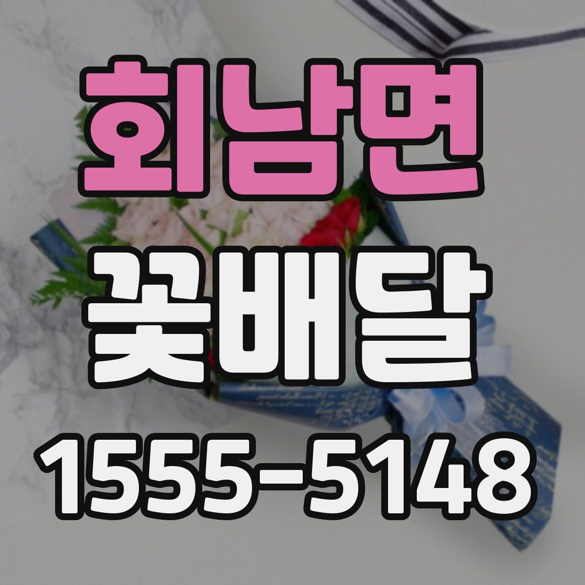 회남면 꽃배달