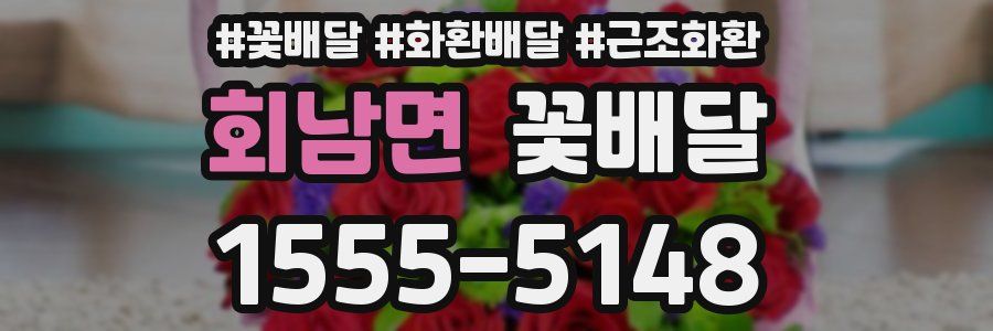 회남면 꽃배달