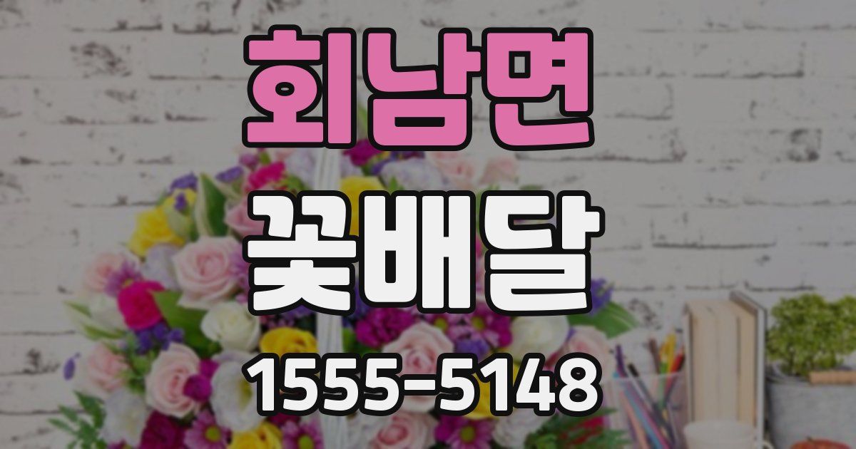 회남면 꽃배달