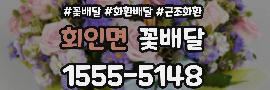 회인면 꽃배달