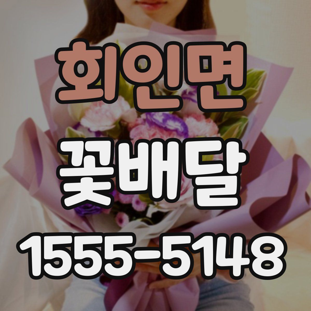 회인면 꽃배달
