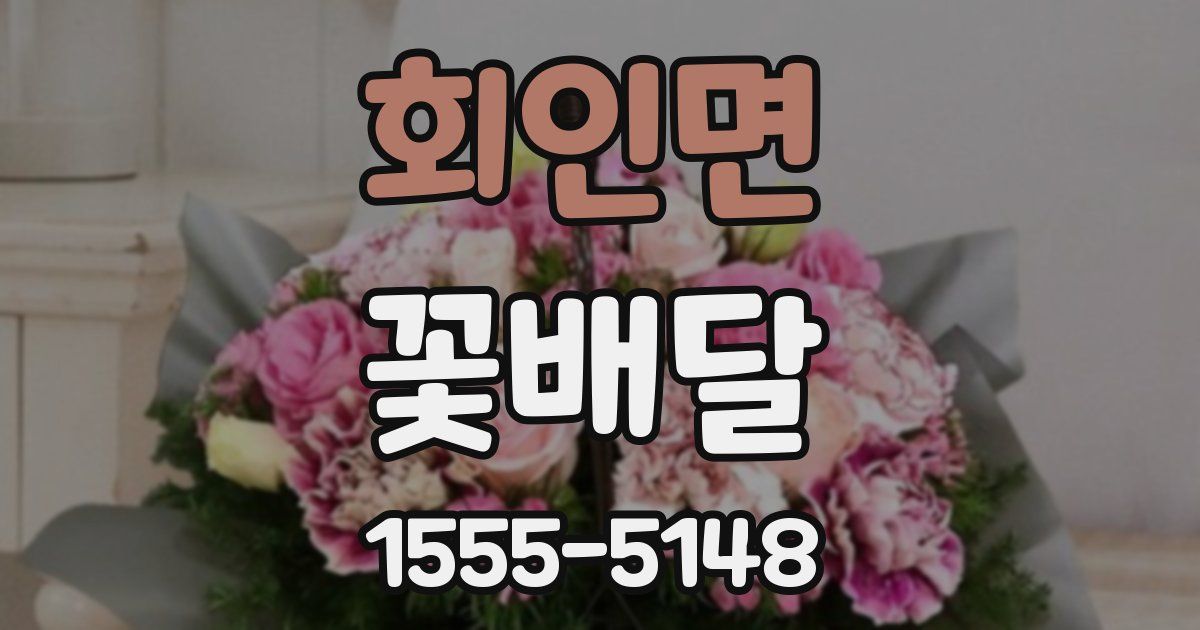 회인면 꽃배달