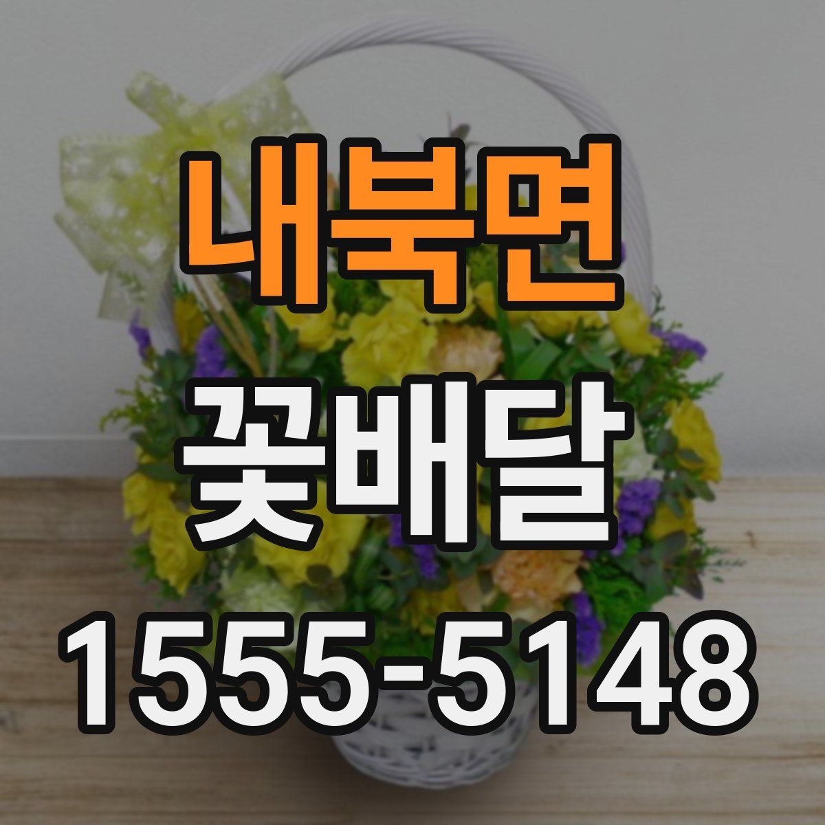 내북면 꽃배달