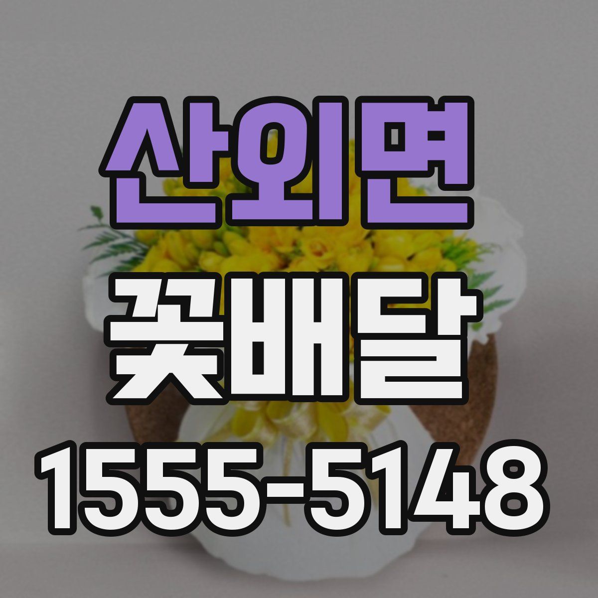 산외면 꽃배달