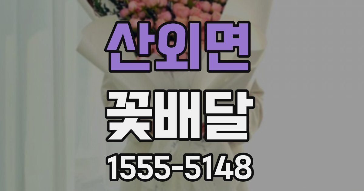 산외면 꽃배달