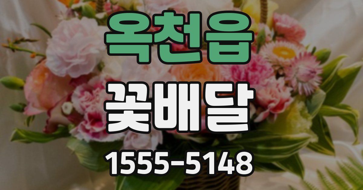 옥천읍 꽃배달
