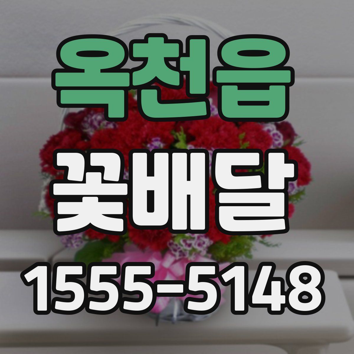 옥천읍 꽃배달