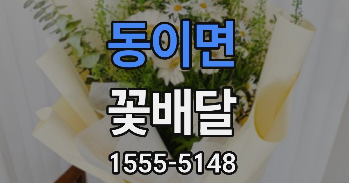 동이면 꽃배달