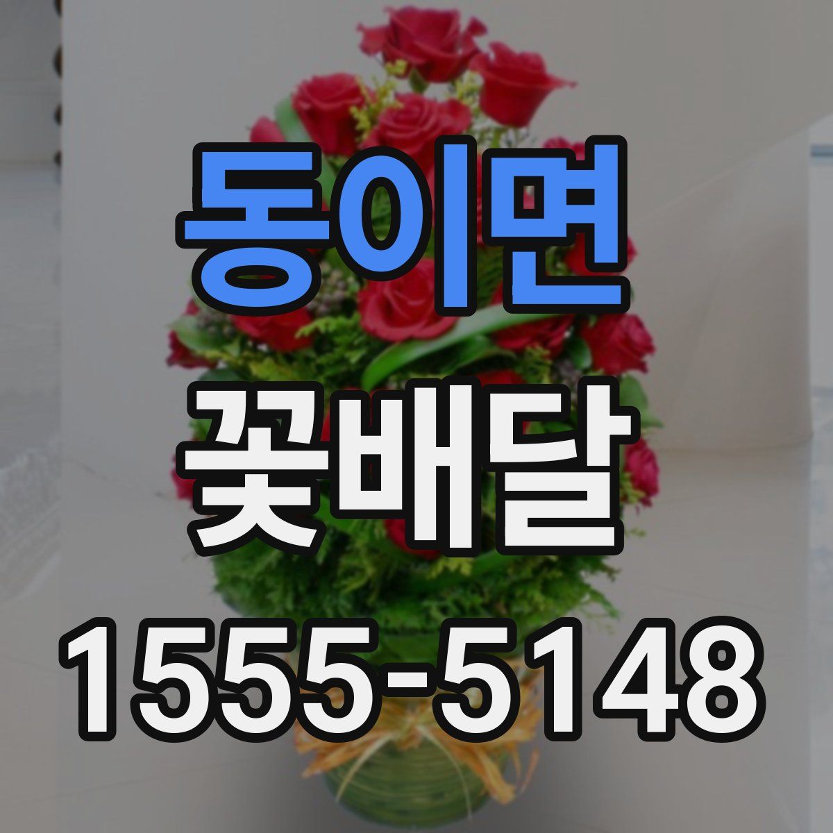 동이면 꽃배달