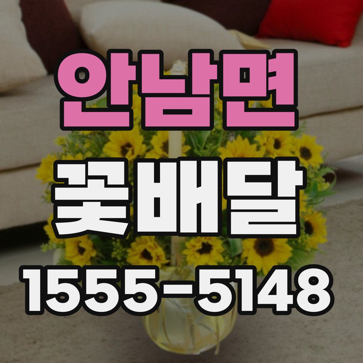 안남면 꽃배달