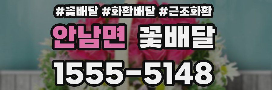 안남면 꽃배달