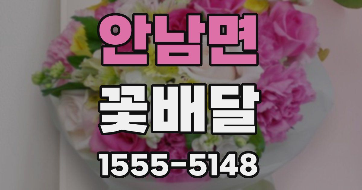 안남면 꽃배달