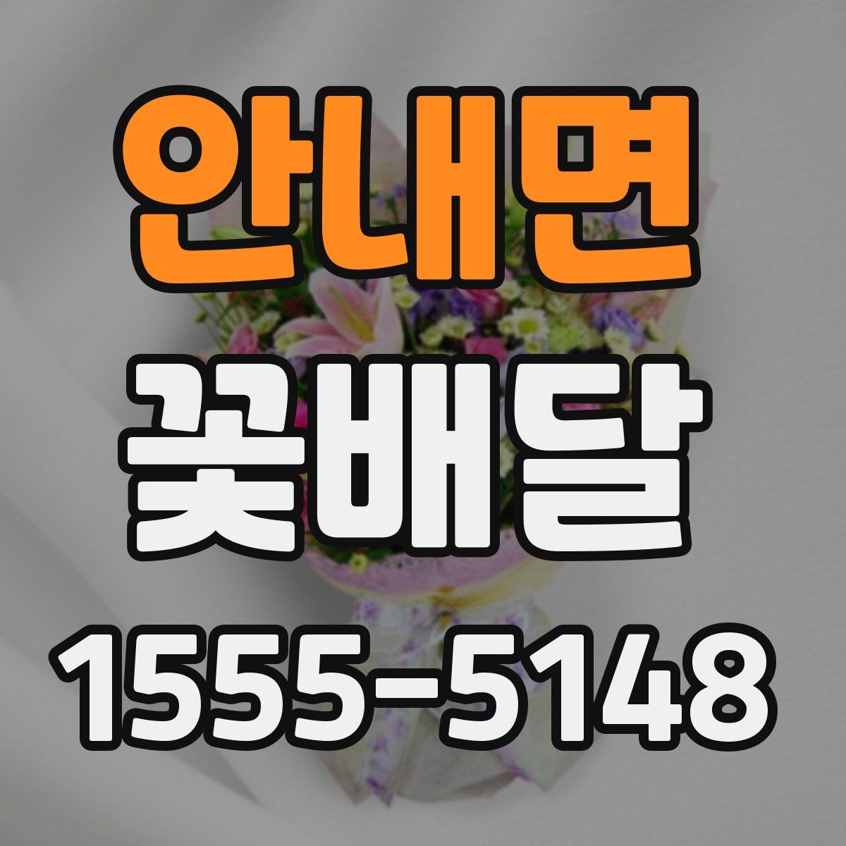 안내면 꽃배달