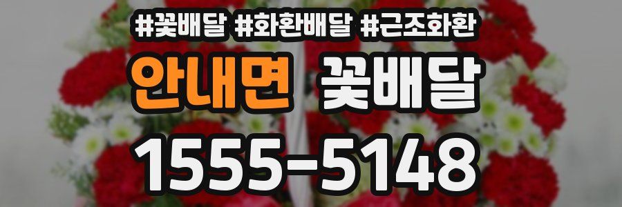 안내면 꽃배달