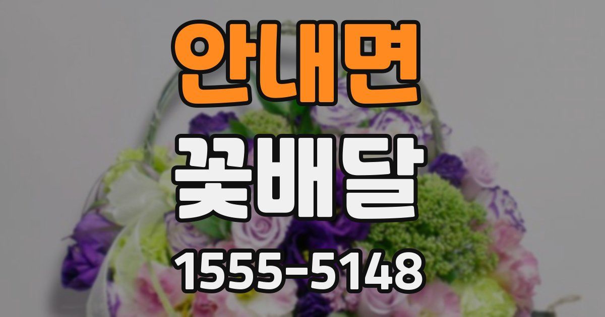 안내면 꽃배달