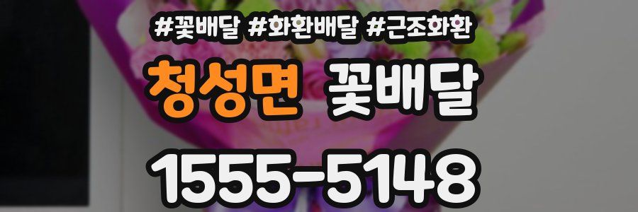 청성면 꽃배달
