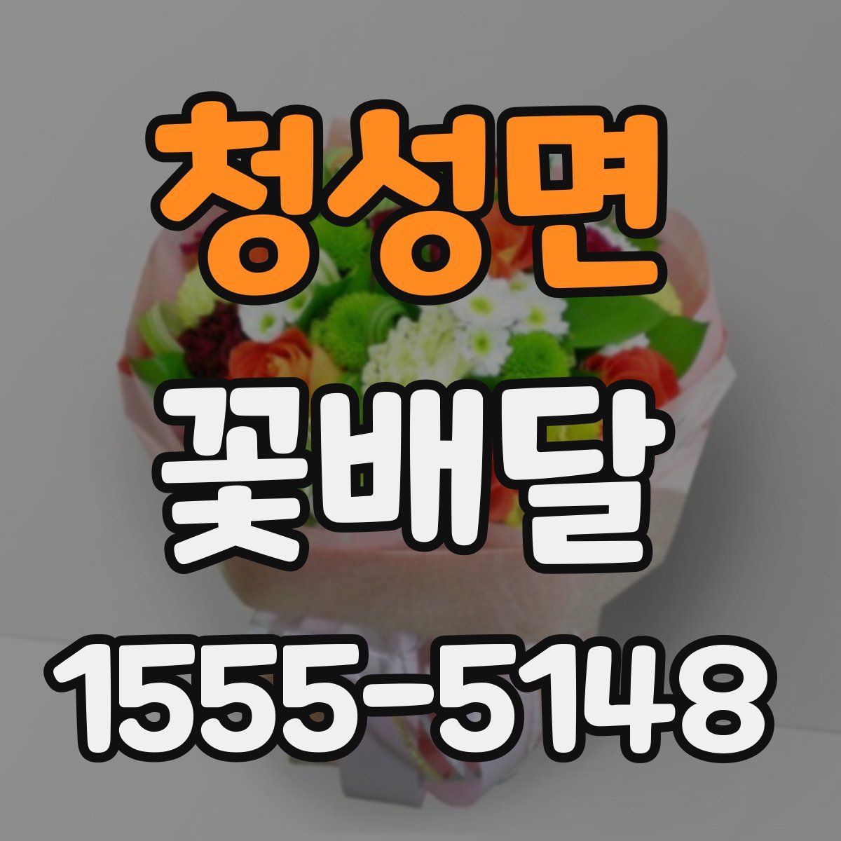 청성면 꽃배달