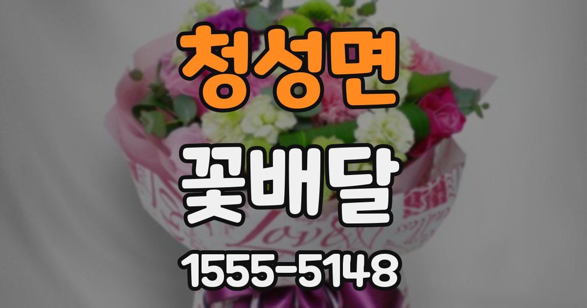 청성면 꽃배달